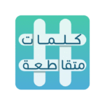 لعبة كلمات متقاطعة