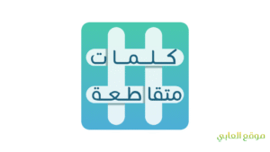 لعبة كلمات متقاطعة