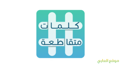 لعبة كلمات متقاطعة