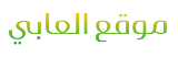 موقع العابي